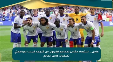 عاجل.. استبعاد مفاجئ لمهاجم ليفربول من قائمة فرنسا لمواجهتي تصفيات كأس العالم
